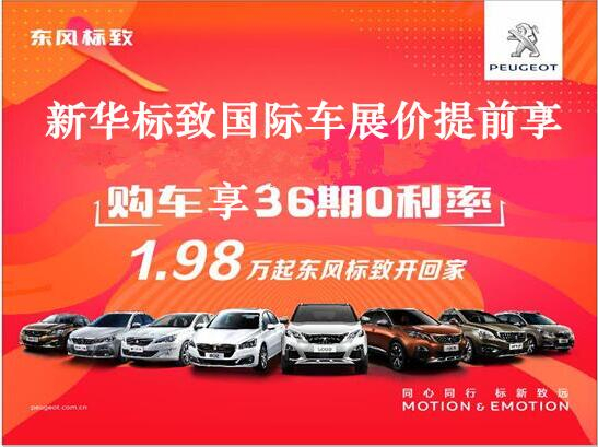 買車不用等車展，新華標致車展價格提前享。