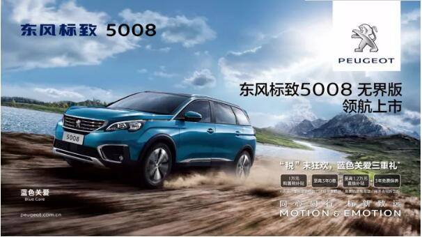 “好看、好開、高品質(zhì) ”，5008無界版領(lǐng)航來襲