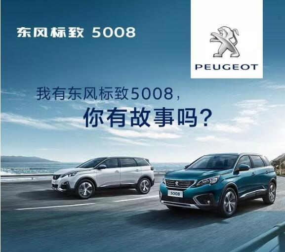 我有東風(fēng)標(biāo)致5008，你有故事嗎？