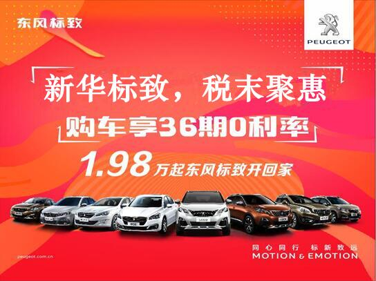 新華標(biāo)致-稅末聚惠，年終現(xiàn)車搶購會