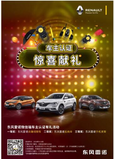 @雷諾車主，9-10月廠家福利派送ING，車主認(rèn)證搶大禮！
