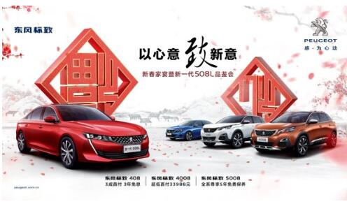 新華標(biāo)致新春家宴暨新一代508L品鑒會(huì)火熱開啟