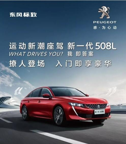 入門即享豪華！新一代東風(fēng)標(biāo)致508L 15.97萬元起