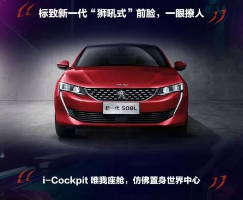 新一代東風(fēng)標(biāo)致508L 撩人登場(chǎng)！