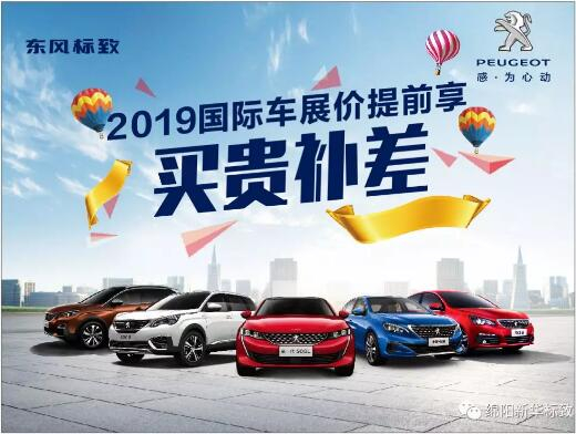 【新華標(biāo)致】 東風(fēng)標(biāo)致綿陽新華車展價提前享！