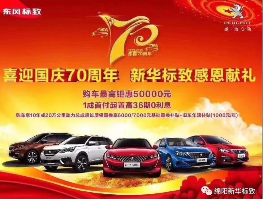 【新華標(biāo)致】獅迎國慶，厚惠有7 ！ 國慶7天歡樂購！