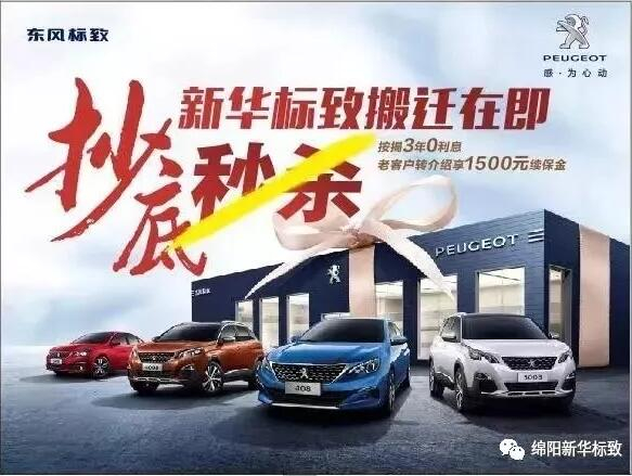 【綿陽(yáng)新華標(biāo)致】搬遷在即，抄底秒殺， 超值狂歡購(gòu)！
