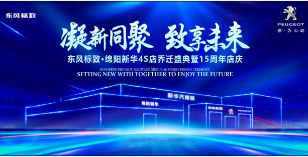 新店開業(yè)，鉅惠全城 | 東風(fēng)標(biāo)致綿陽新華4S店誠邀您的光臨！