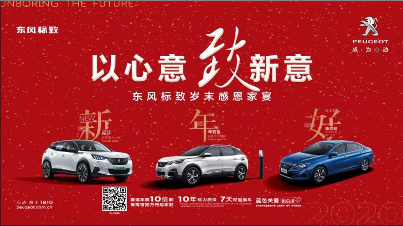 以心意，致新意—東風(fēng)標(biāo)致綿陽新華年終特賣會(huì)