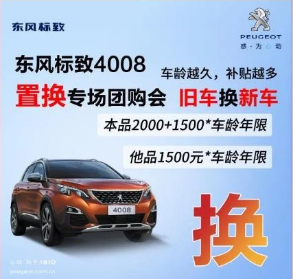 0壓力升級座駕 東風(fēng)標致4008置換專場團購會！