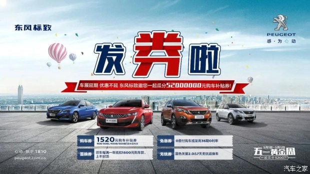 發(fā)券啦！發(fā)券啦！東風(fēng)標致發(fā)券啦！