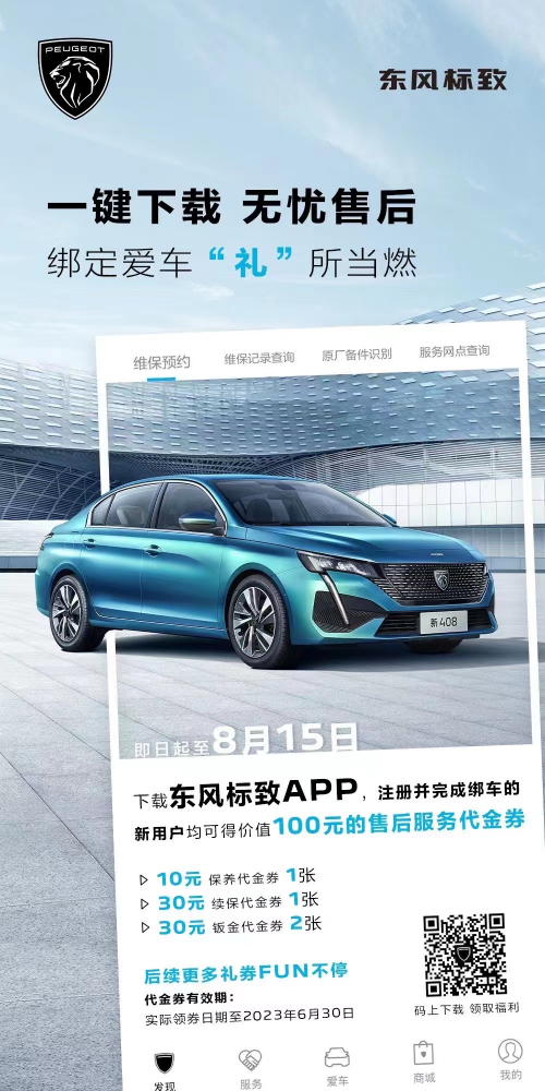 號外！下載東風標致APP綁定愛車限時送驚喜