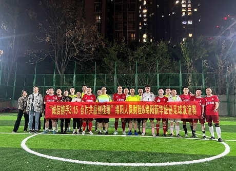 “誠信攜手3.15，合作共贏創(chuàng)佳績”綿陽人保財(cái)險(xiǎn)vs綿陽新華股份足球友誼賽